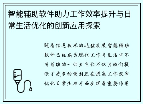 智能辅助软件助力工作效率提升与日常生活优化的创新应用探索
