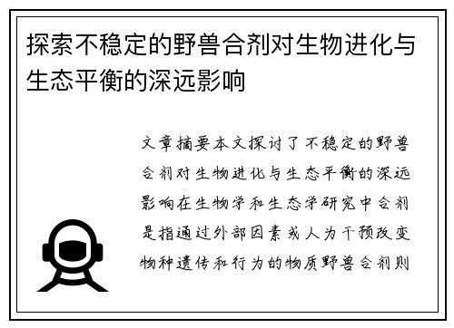 探索不稳定的野兽合剂对生物进化与生态平衡的深远影响