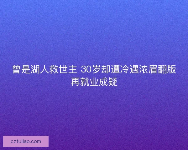 曾是湖人救世主 30岁却遭冷遇浓眉翻版再就业成疑