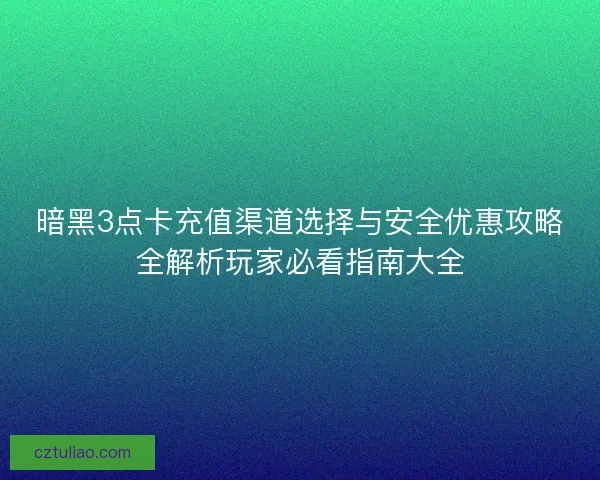 暗黑3点卡充值渠道选择与安全优惠攻略全解析玩家必看指南大全