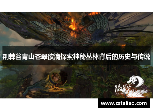 荆棘谷青山苍翠欲滴探索神秘丛林背后的历史与传说
