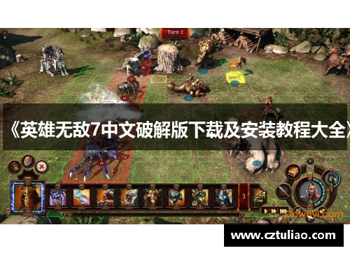 《英雄无敌7中文破解版下载及安装教程大全》