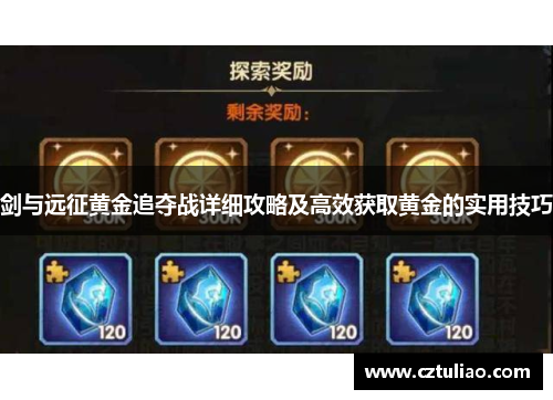 剑与远征黄金追夺战详细攻略及高效获取黄金的实用技巧