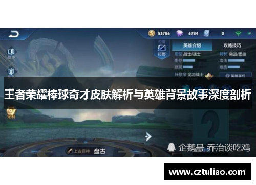 王者荣耀棒球奇才皮肤解析与英雄背景故事深度剖析