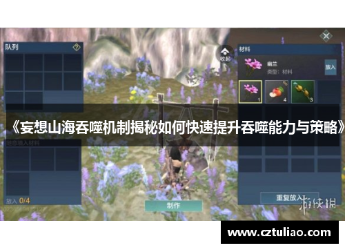 《妄想山海吞噬机制揭秘如何快速提升吞噬能力与策略》