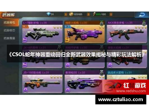 《CSOL蛇年神器重磅回归全新武器效果揭秘与精彩玩法解析》