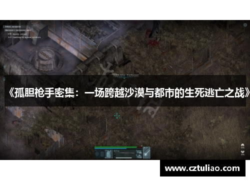 《孤胆枪手密集：一场跨越沙漠与都市的生死逃亡之战》