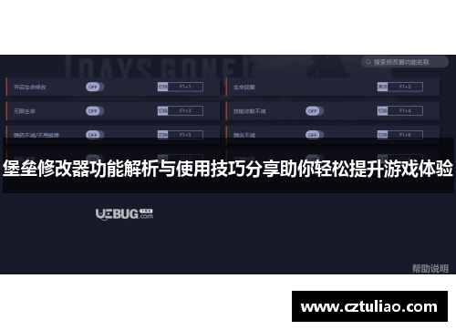 堡垒修改器功能解析与使用技巧分享助你轻松提升游戏体验