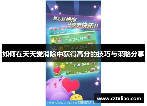 如何在天天爱消除中获得高分的技巧与策略分享