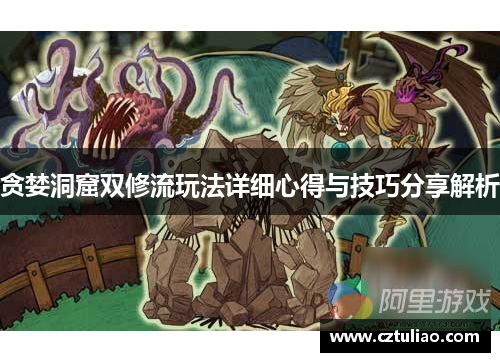 贪婪洞窟双修流玩法详细心得与技巧分享解析