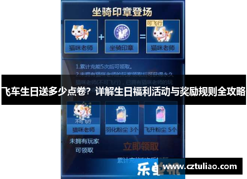 飞车生日送多少点卷？详解生日福利活动与奖励规则全攻略