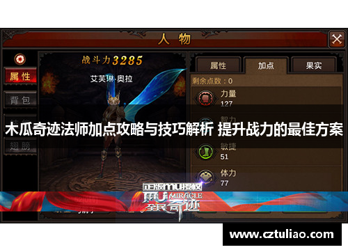 木瓜奇迹法师加点攻略与技巧解析 提升战力的最佳方案