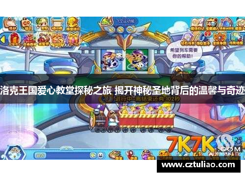 洛克王国爱心教堂探秘之旅 揭开神秘圣地背后的温馨与奇迹