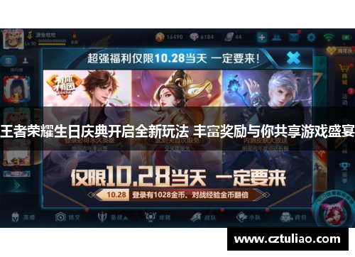 王者荣耀生日庆典开启全新玩法 丰富奖励与你共享游戏盛宴