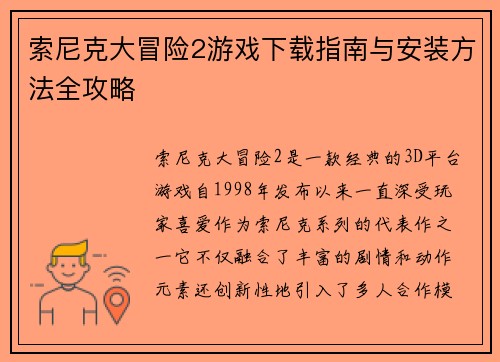索尼克大冒险2游戏下载指南与安装方法全攻略