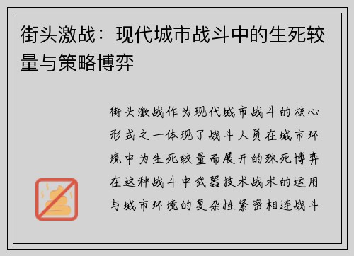 街头激战：现代城市战斗中的生死较量与策略博弈