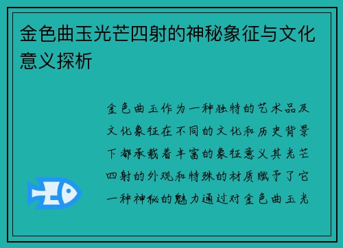 金色曲玉光芒四射的神秘象征与文化意义探析