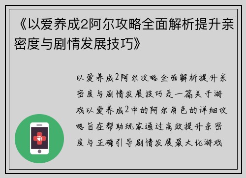 《以爱养成2阿尔攻略全面解析提升亲密度与剧情发展技巧》
