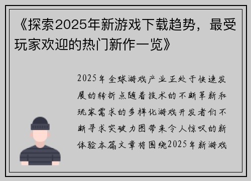 《探索2025年新游戏下载趋势，最受玩家欢迎的热门新作一览》