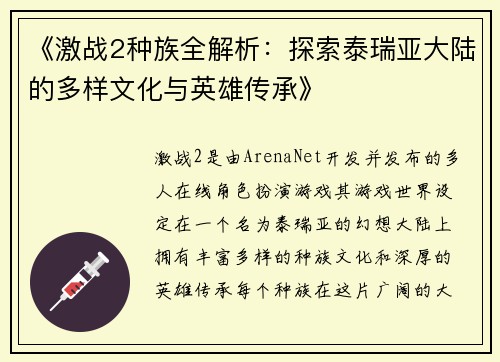 《激战2种族全解析：探索泰瑞亚大陆的多样文化与英雄传承》