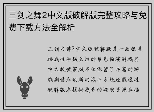 三剑之舞2中文版破解版完整攻略与免费下载方法全解析