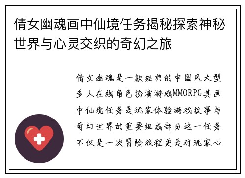 倩女幽魂画中仙境任务揭秘探索神秘世界与心灵交织的奇幻之旅