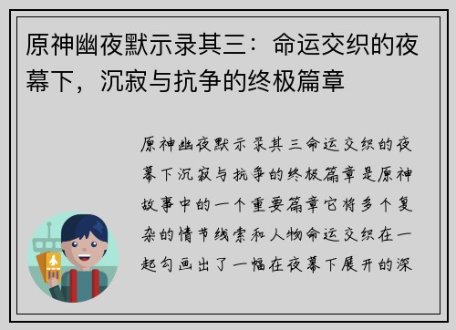 原神幽夜默示录其三：命运交织的夜幕下，沉寂与抗争的终极篇章