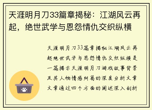 天涯明月刀33篇章揭秘：江湖风云再起，绝世武学与恩怨情仇交织纵横