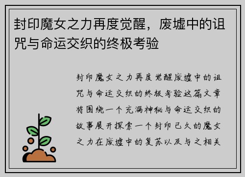 封印魔女之力再度觉醒，废墟中的诅咒与命运交织的终极考验