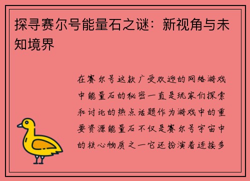 探寻赛尔号能量石之谜：新视角与未知境界