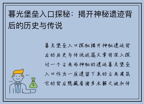暮光堡垒入口探秘：揭开神秘遗迹背后的历史与传说