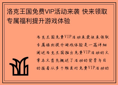 洛克王国免费VIP活动来袭 快来领取专属福利提升游戏体验