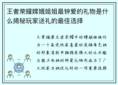 王者荣耀嫦娥姐姐最钟爱的礼物是什么揭秘玩家送礼的最佳选择