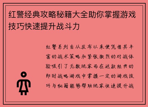 红警经典攻略秘籍大全助你掌握游戏技巧快速提升战斗力