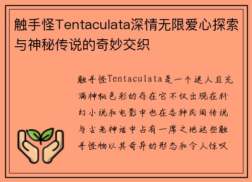 触手怪Tentaculata深情无限爱心探索与神秘传说的奇妙交织