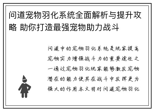 问道宠物羽化系统全面解析与提升攻略 助你打造最强宠物助力战斗