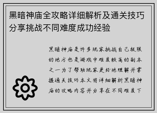 黑暗神庙全攻略详细解析及通关技巧分享挑战不同难度成功经验
