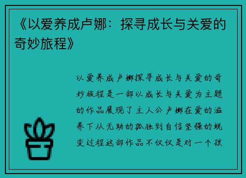 《以爱养成卢娜：探寻成长与关爱的奇妙旅程》