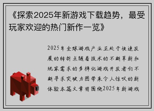 《探索2025年新游戏下载趋势，最受玩家欢迎的热门新作一览》