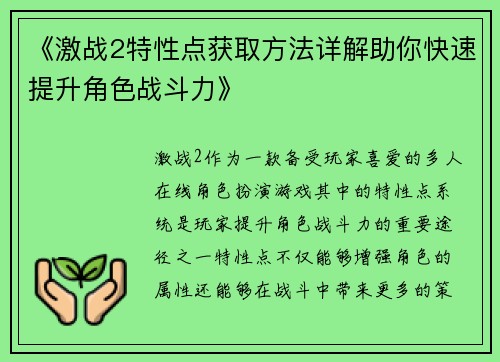 《激战2特性点获取方法详解助你快速提升角色战斗力》