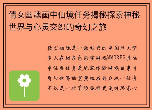 倩女幽魂画中仙境任务揭秘探索神秘世界与心灵交织的奇幻之旅
