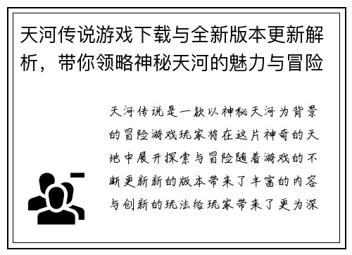 天河传说游戏下载与全新版本更新解析，带你领略神秘天河的魅力与冒险