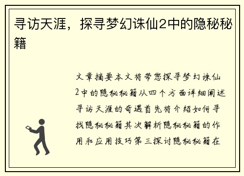 寻访天涯，探寻梦幻诛仙2中的隐秘秘籍
