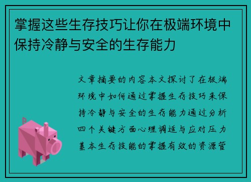 掌握这些生存技巧让你在极端环境中保持冷静与安全的生存能力