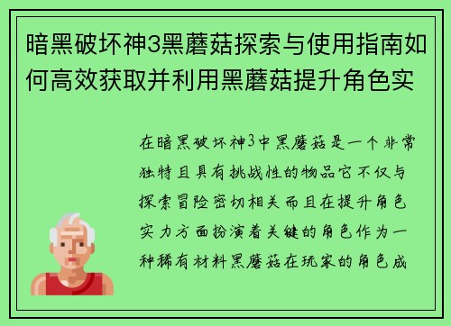 暗黑破坏神3黑蘑菇探索与使用指南如何高效获取并利用黑蘑菇提升角色实力