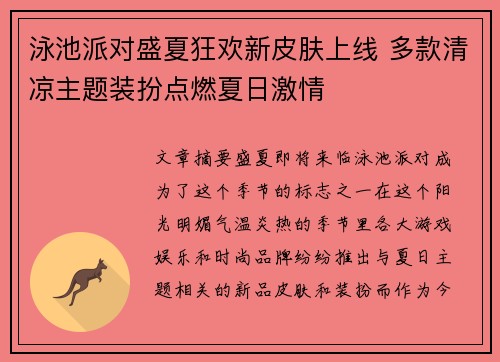 泳池派对盛夏狂欢新皮肤上线 多款清凉主题装扮点燃夏日激情