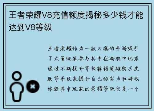王者荣耀V8充值额度揭秘多少钱才能达到V8等级