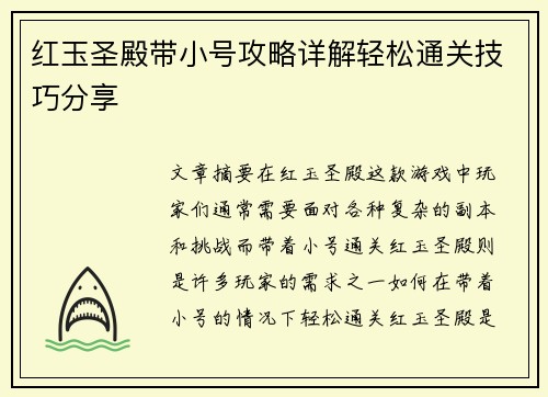 红玉圣殿带小号攻略详解轻松通关技巧分享