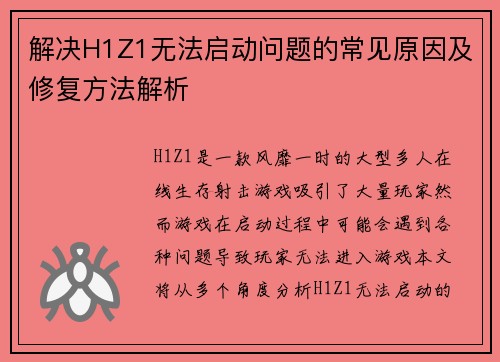 解决H1Z1无法启动问题的常见原因及修复方法解析