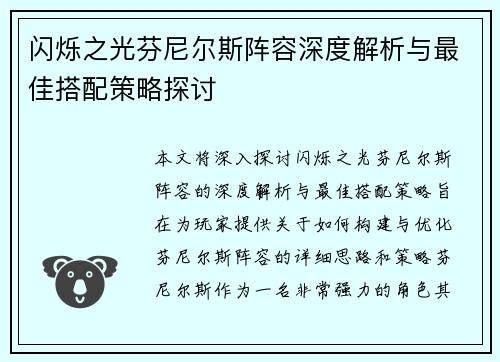 闪烁之光芬尼尔斯阵容深度解析与最佳搭配策略探讨